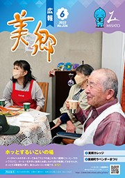 広報美郷令和5年6月号表紙