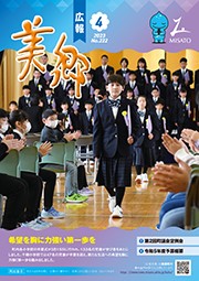 広報美郷令和5年4月号表紙