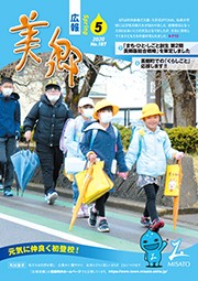 広報美郷令和2年5月号表紙