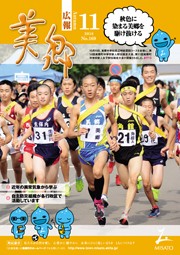 広報美郷平成30年11月号表紙