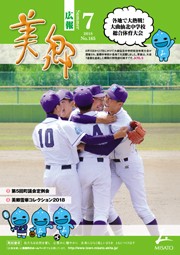 広報美郷平成30年7月号表紙