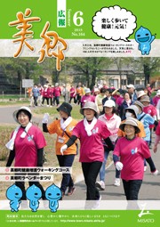 広報美郷平成30年6月号表紙
