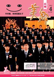 広報美郷平成30年4月号表紙