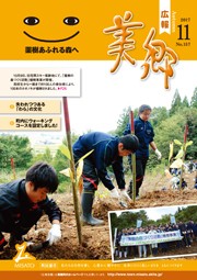 広報美郷11月号表紙