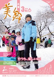 広報美郷平成26年3月号表紙