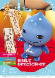 広報美郷平成26年1月号表紙