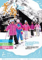 広報美郷平成25年2月号表紙
