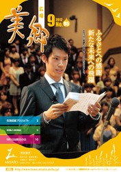 広報美郷平成24年9月号表紙