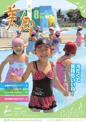 広報美郷平成24年8月号表紙