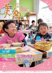 広報美郷平成24年5月号表紙