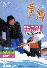 広報美郷平成24年2月号表紙