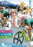 広報美郷平成23年9月号
