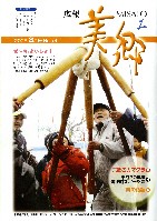 広報美郷平成21年2月号表紙