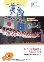 広報美郷平成18年12月号表紙