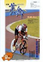 広報美郷平成18年9月号表紙