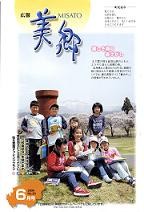 広報美郷平成18年6月号表紙