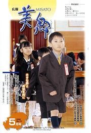 広報美郷平成18年5月号表紙