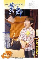 広報美郷平成18年4月号表紙