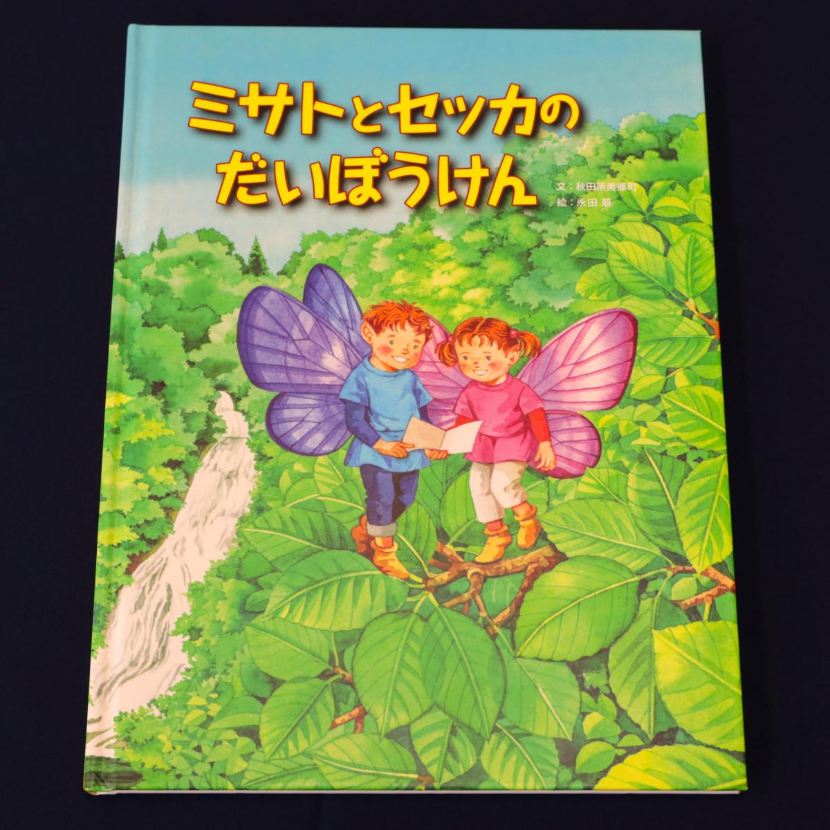 美郷町オリジナル絵本：ミサトとセッカのだいぼうけん