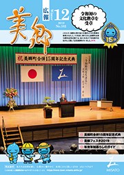 広報美郷令和元年12月号表紙