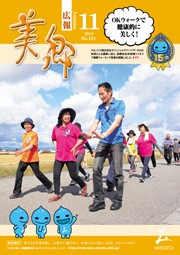 広報美郷令和元年11月号表紙