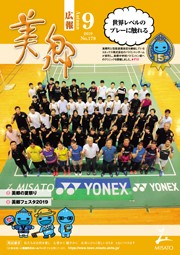 広報美郷令和元年9月号表紙