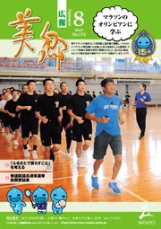 広報美郷令和元年8月号表紙