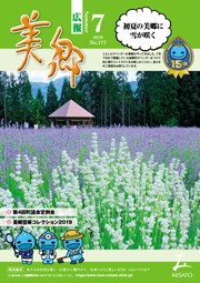 広報美郷令和元年7月号表紙