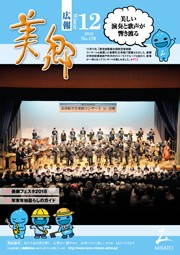 広報美郷平成30年12月号表紙