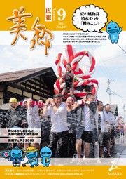 広報美郷平成30年9月号表紙