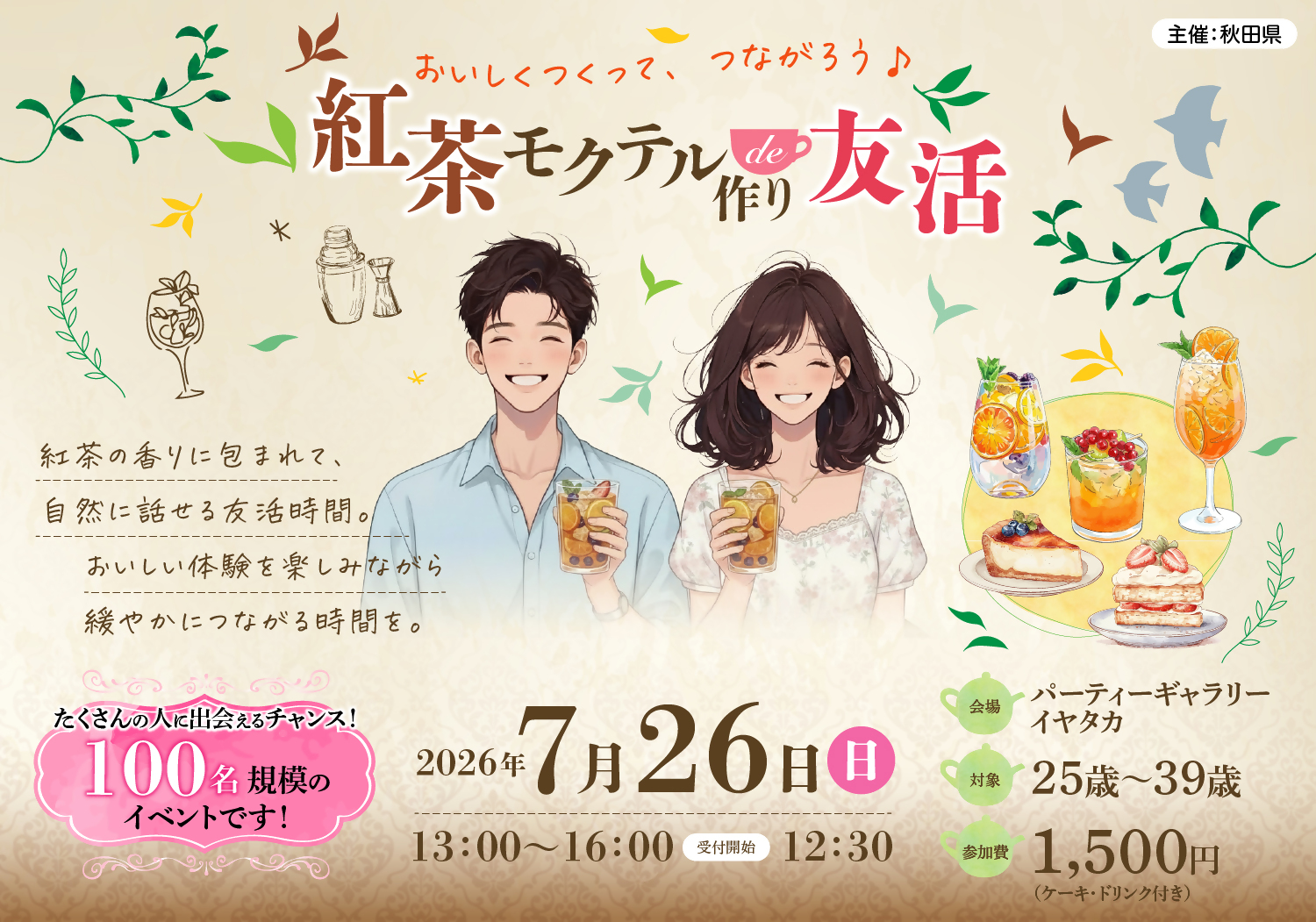 「紅茶モクテル作り de 友活」広報用画像