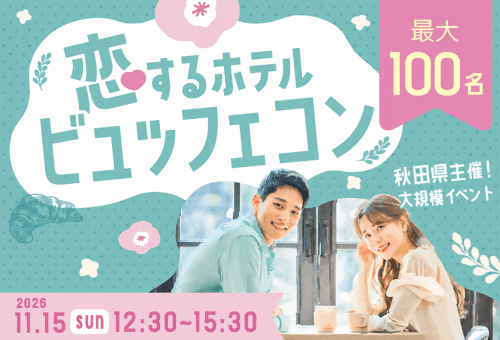 「恋するホテルビュッフェコン」バナー