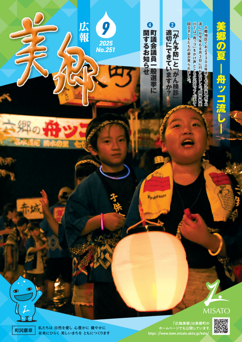 広報美郷令和7年9月号表紙