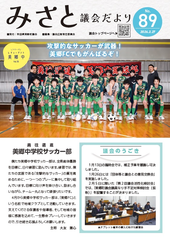 みさと議会だより No.89