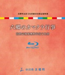 六郷のカマクラ