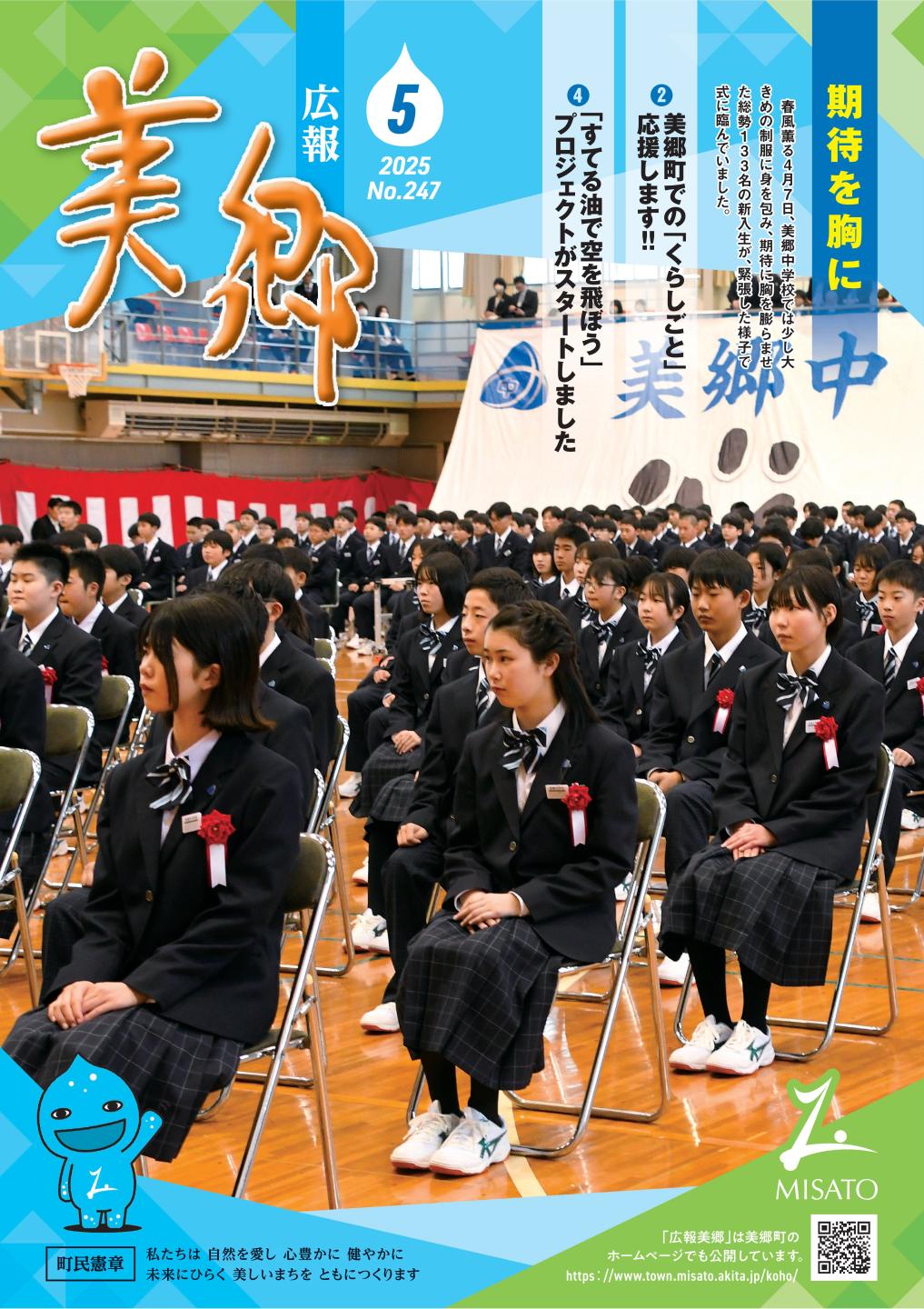 広報美郷令和7年5月号表紙