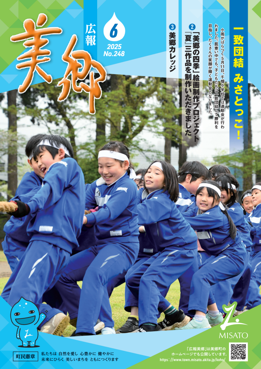 広報美郷令和7年6月号表紙