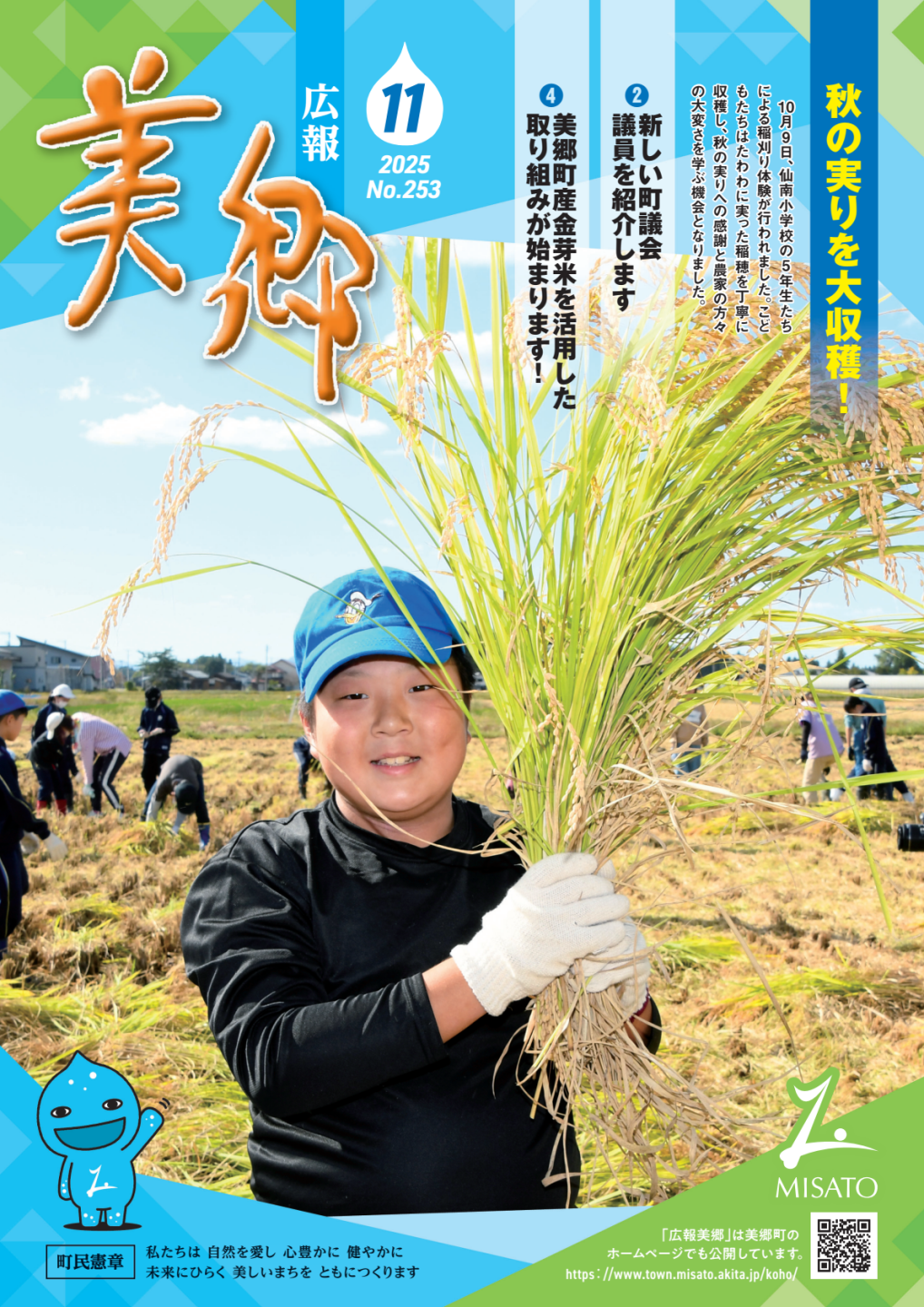 広報美郷令和7年11月号表紙
