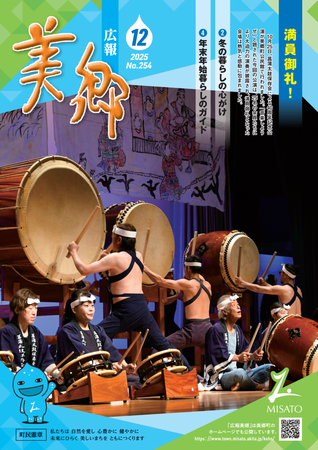 広報美郷令和7年12月号表紙