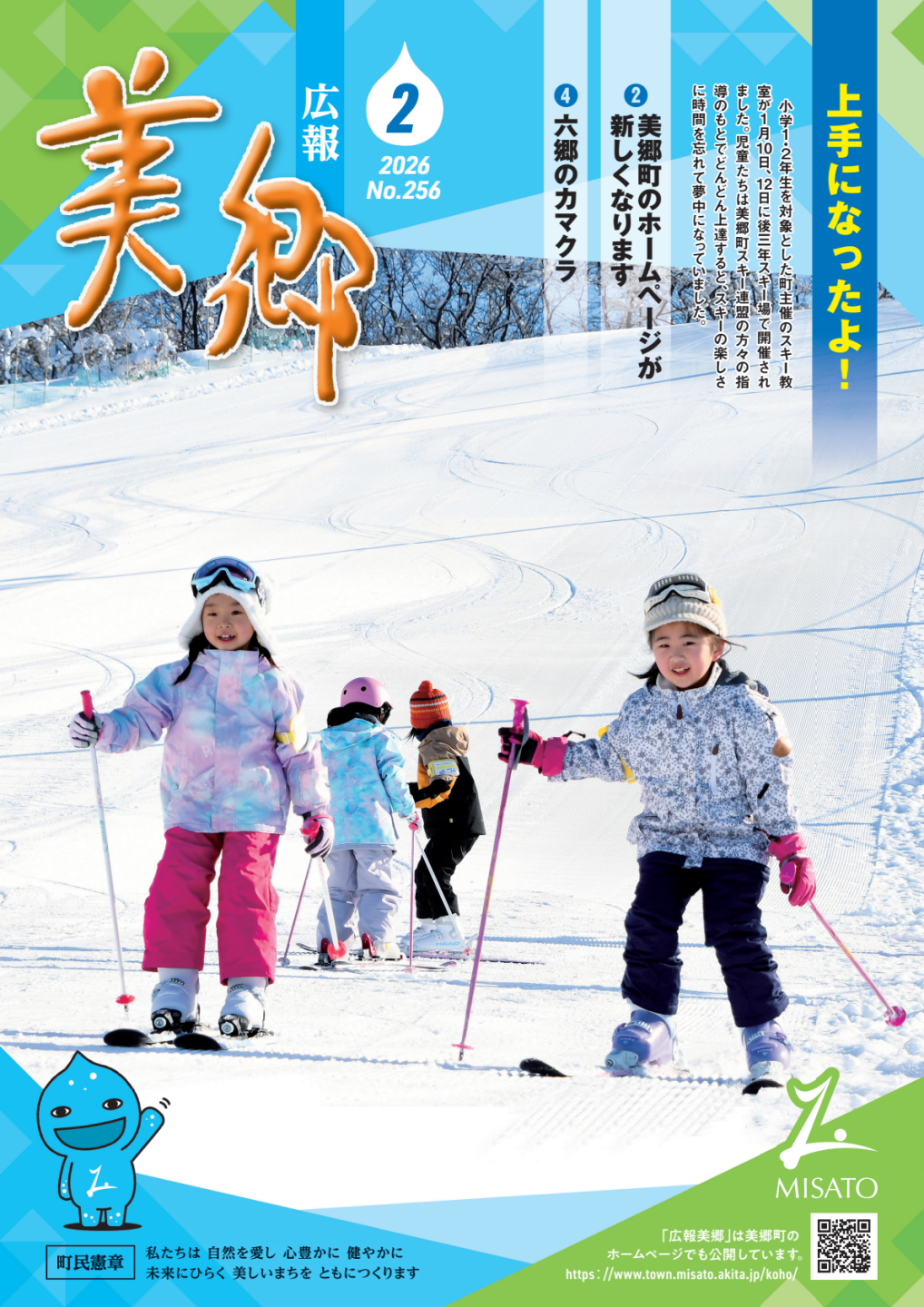 広報美郷令和8年2月号表紙
