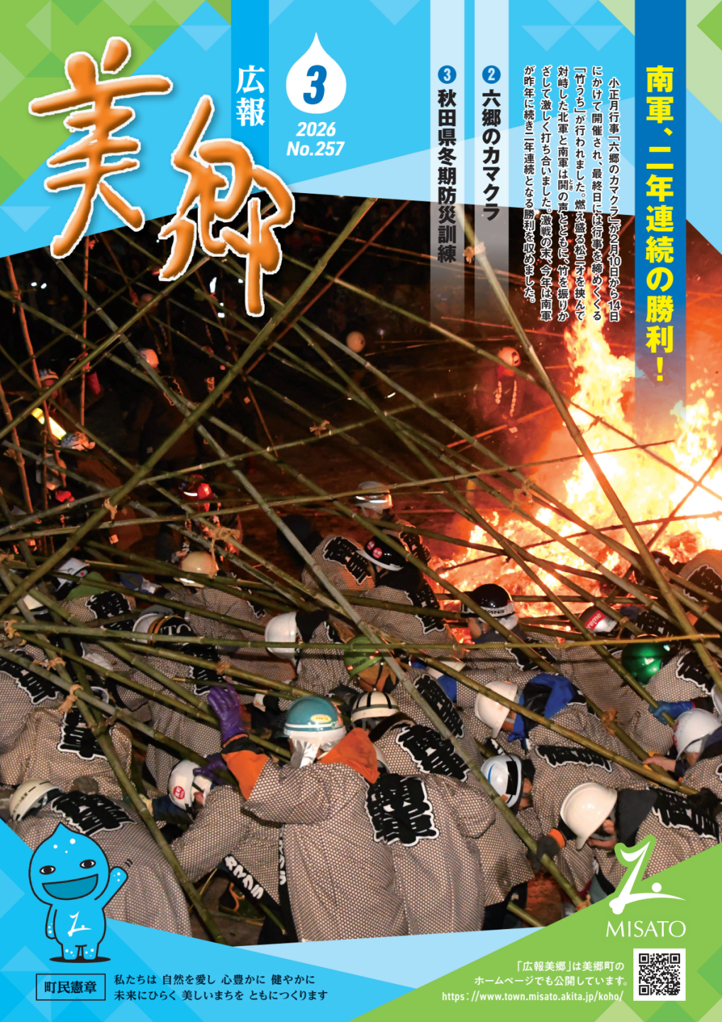 広報美郷令和8年3月号表紙