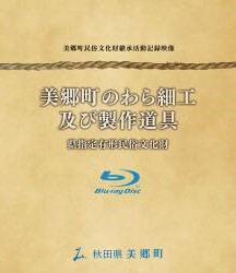 美郷わら細工