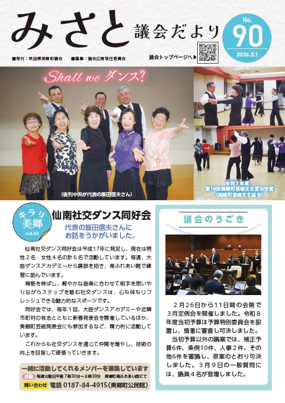 みさと議会だより No.90