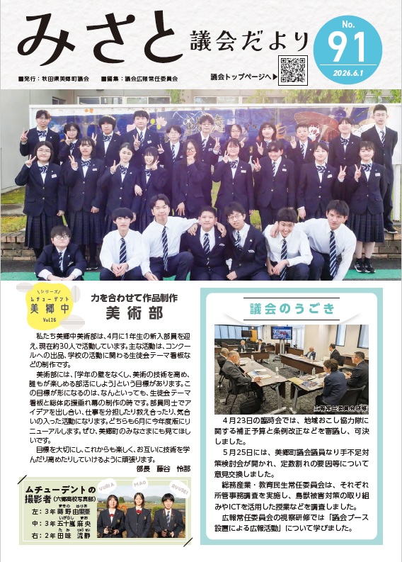 みさと議会だより No.91