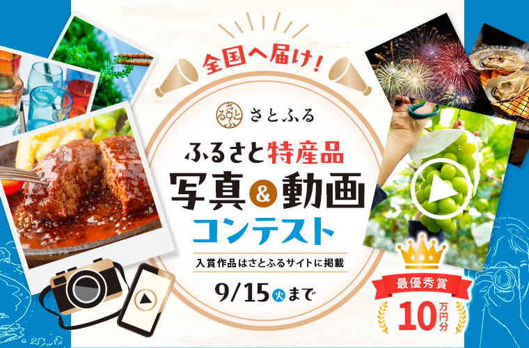 2026ふるさと特産品写真&動画コンテストバナー