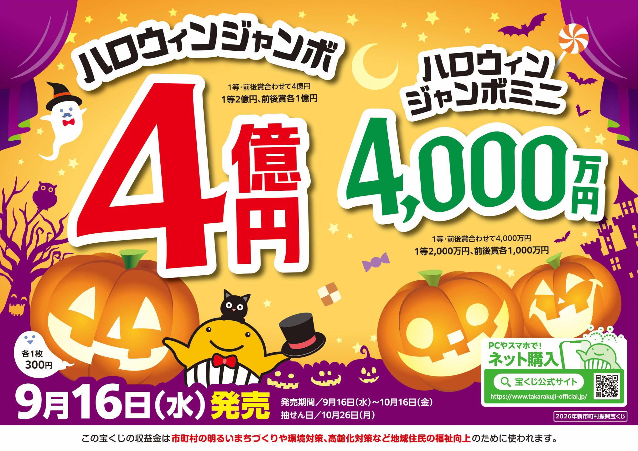 ハロウィンジャンボ宝くじチラシ