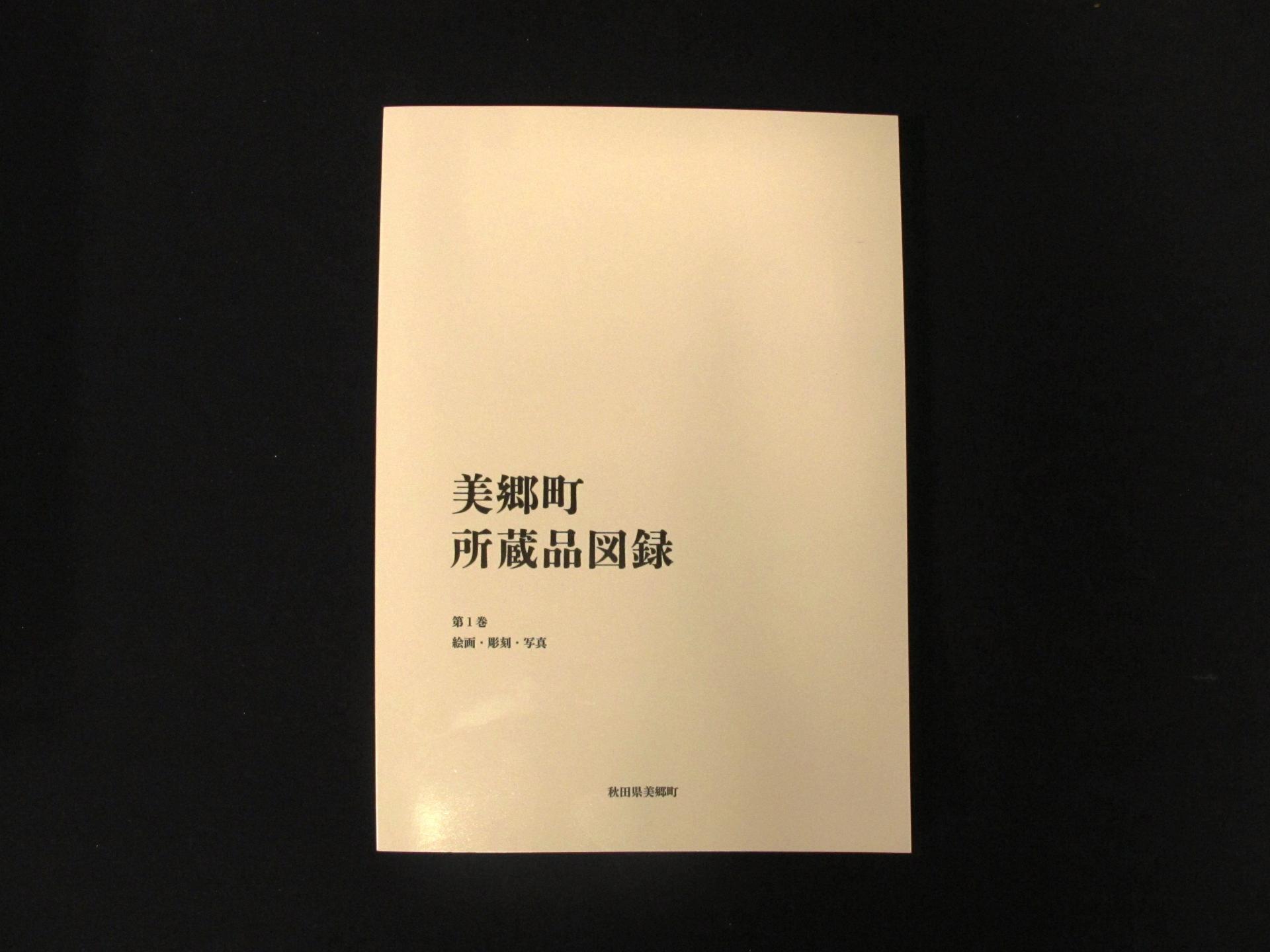 所蔵品図録第１巻