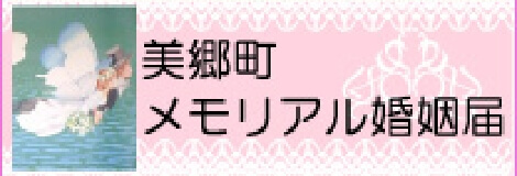 美郷町 メモリアル婚姻届