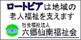 ロートピアは地域の老人福祉を支えます 社会福祉法人 六郷仙南福祉会