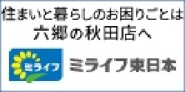 住まいと暮らしのお困りごとは六郷の秋田店へ ミライフ東日本